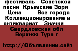 1.1) фестиваль : Советской песни “Крымские Зори“ › Цена ­ 90 - Все города Коллекционирование и антиквариат » Значки   . Свердловская обл.,Верхняя Тура г.